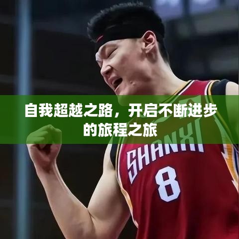 自我超越之路，开启不断进步的旅程之旅