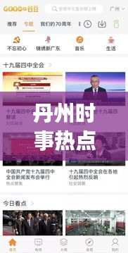 丹州时事热点速递，聚焦新闻头条，掌握最新资讯