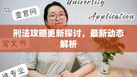 刑法攻略更新探讨，最新动态解析