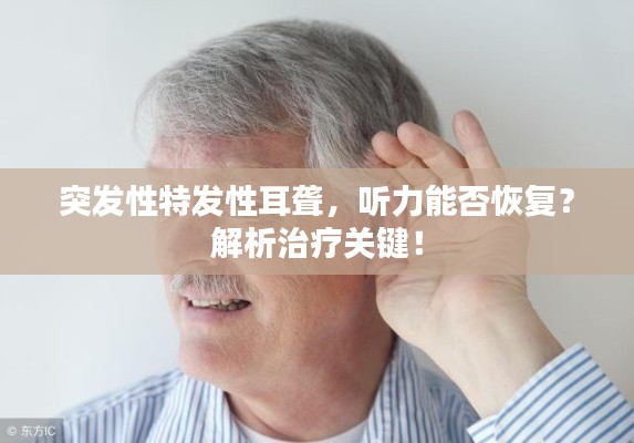 突发性特发性耳聋，听力能否恢复？解析治疗关键！