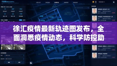 徐汇疫情最新轨迹图发布，全面洞悉疫情动态，科学防控助力抗疫