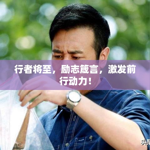 行者将至，励志箴言，激发前行动力！