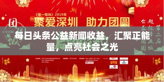 每日头条公益新闻收益，汇聚正能量，点亮社会之光