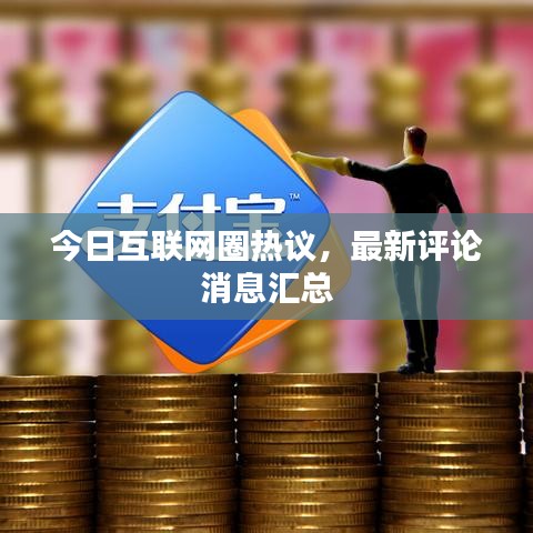今日互联网圈热议，最新评论消息汇总