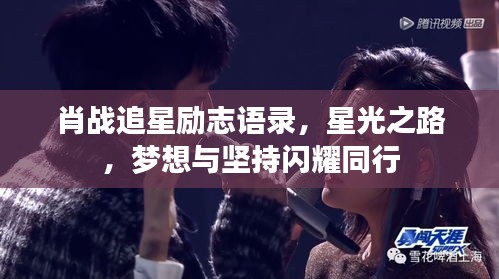 肖战追星励志语录，星光之路，梦想与坚持闪耀同行