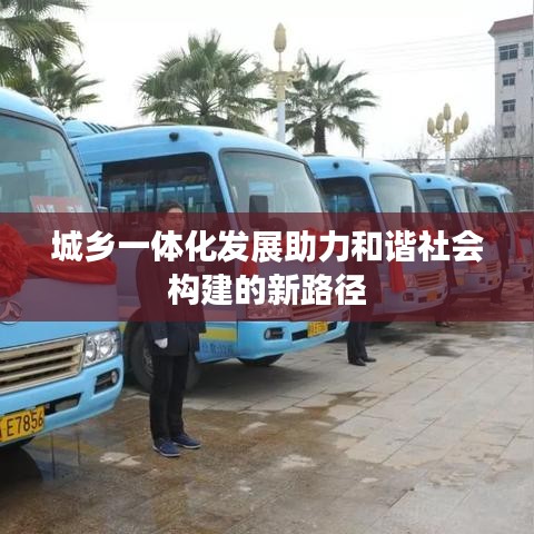 城乡一体化发展助力和谐社会构建的新路径