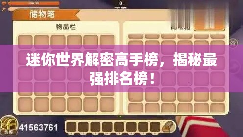 迷你世界解密高手榜，揭秘最强排名榜！
