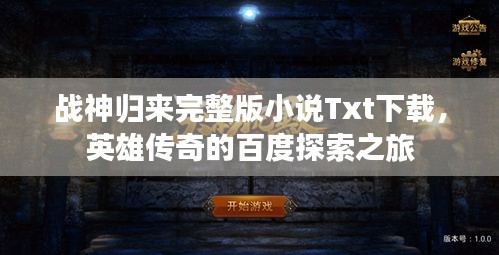战神归来完整版小说Txt下载，英雄传奇的百度探索之旅