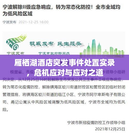 雁栖湖酒店突发事件处置实录，危机应对与应对之道
