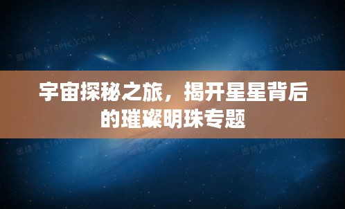 宇宙探秘之旅，揭开星星背后的璀璨明珠专题