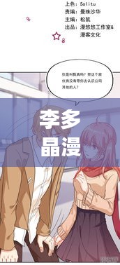 李多晶漫画最新章节阅读指南，精彩剧情一网打尽！
