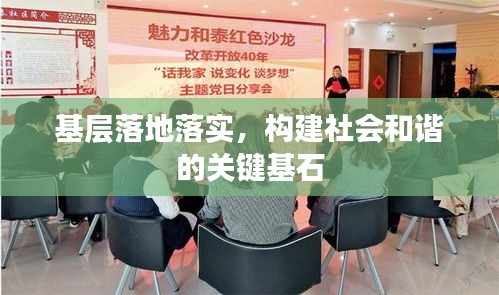 基层落地落实，构建社会和谐的关键基石