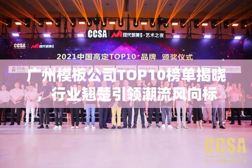 广州模板公司TOP10榜单揭晓，行业翘楚引领潮流风向标