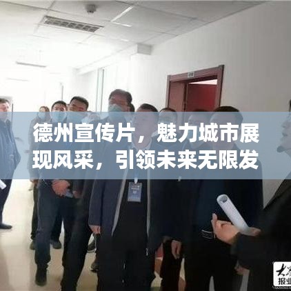 德州宣传片，魅力城市展现风采，引领未来无限发展潜能