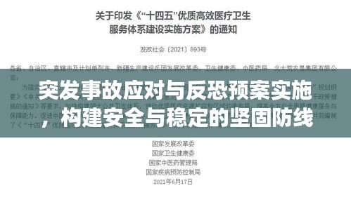 突发事故应对与反恐预案实施，构建安全与稳定的坚固防线