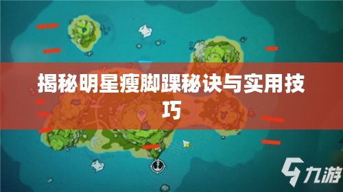 揭秘明星瘦脚踝秘诀与实用技巧