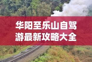 华阳至乐山自驾游最新攻略大全