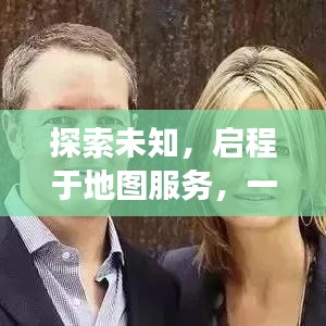 探索未知，启程于地图服务，一站式导航探秘之旅