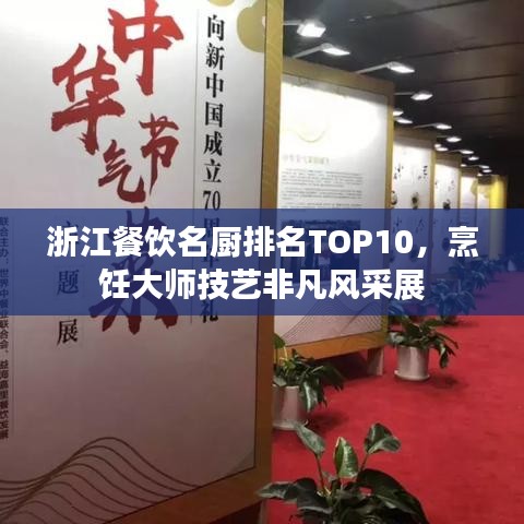 浙江餐饮名厨排名TOP10，烹饪大师技艺非凡风采展