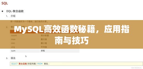 MySQL高效函数秘籍，应用指南与技巧