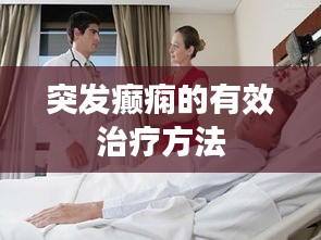 突发癫痫的有效治疗方法