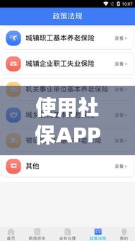 使用社保APP，轻松管理社保事务，便捷高效！