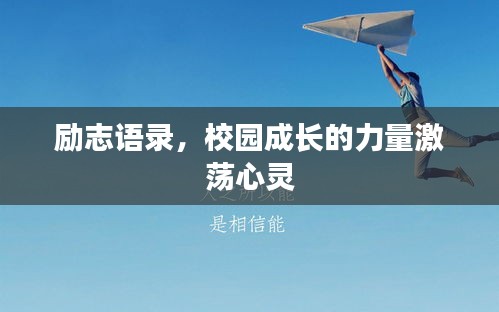 励志语录，校园成长的力量激荡心灵