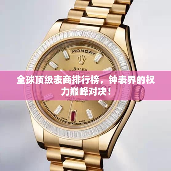 全球顶级表商排行榜，钟表界的权力巅峰对决！