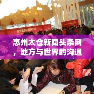 惠州太仓新闻头条网，地方与世界的沟通桥梁