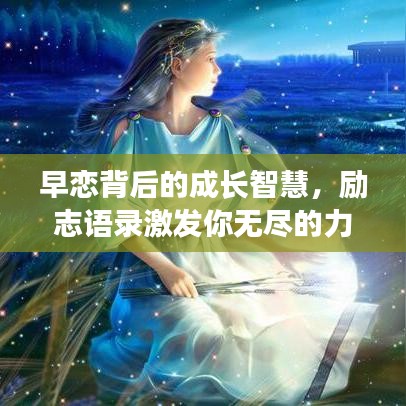 早恋背后的成长智慧，励志语录激发你无尽的力量源泉