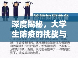 深度揭秘，大学生防疫的挑战与应对策略