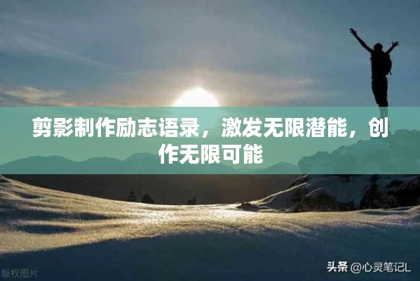 剪影制作励志语录，激发无限潜能，创作无限可能