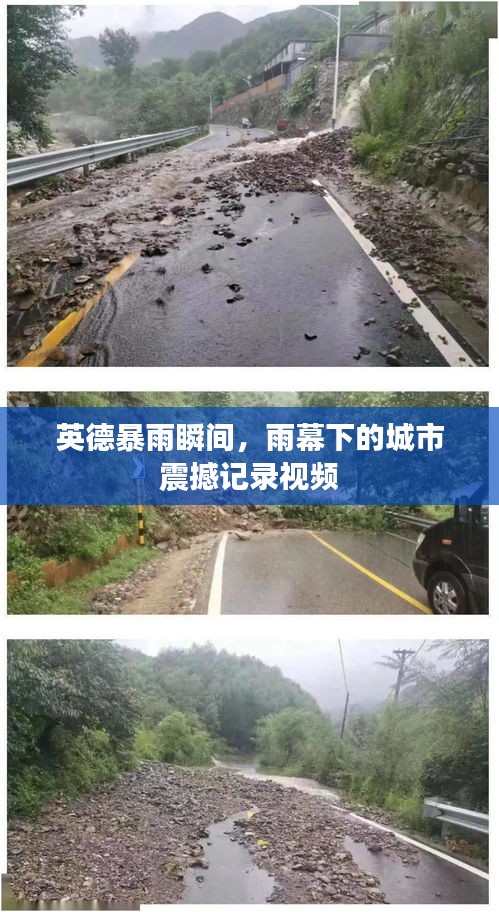 英德暴雨瞬间，雨幕下的城市震撼记录视频