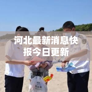 河北最新消息快报今日更新