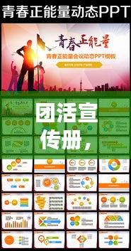 团活宣传册，引领活力，正能量传递无界限