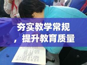 夯实教学常规，提升教育质量，助力教育发展新篇章