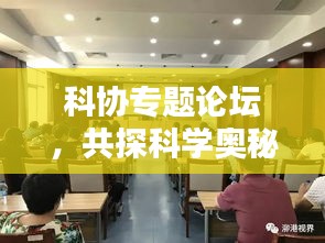 科协专题论坛，共探科学奥秘，共筑美好未来