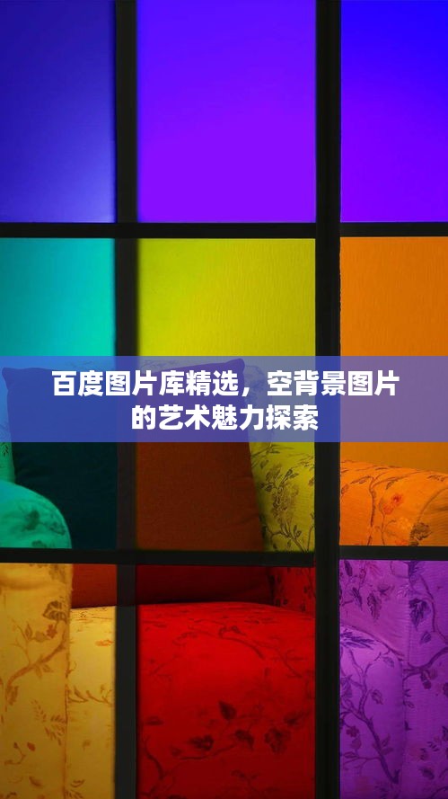百度图片库精选，空背景图片的艺术魅力探索