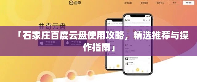 「石家庄百度云盘使用攻略，精选推荐与操作指南」