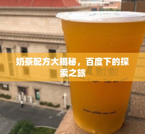 奶茶配方大揭秘，百度下的探索之旅