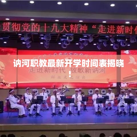 讷河职教最新开学时间表揭晓！