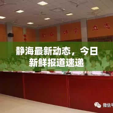 静海最新动态，今日新鲜报道速递