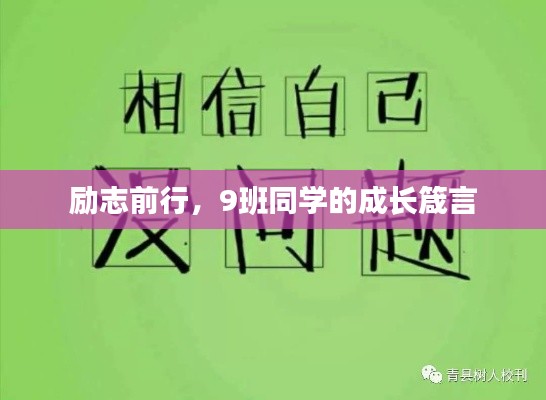 励志前行，9班同学的成长箴言