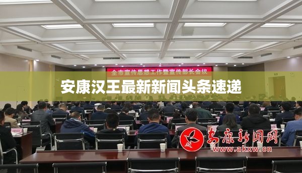 安康汉王最新新闻头条速递