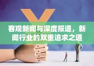 客观新闻与深度报道，新闻行业的双重追求之道