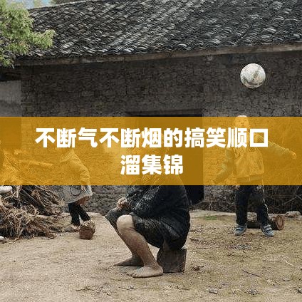 不断气不断烟的搞笑顺口溜集锦