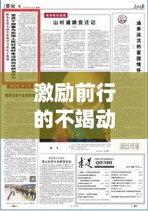 激励前行的不竭动力
