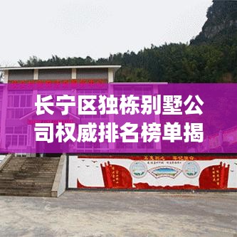 长宁区独栋别墅公司权威排名榜单揭晓