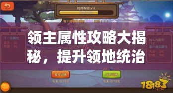 领主属性攻略大揭秘，提升领地统治力，成为一方霸主！