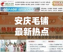 安庆毛铺最新热点新闻头条揭秘